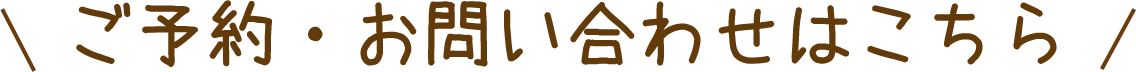 ご予約・お問い合わせはこちら 