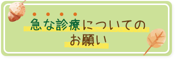 急な診療についてのお願い