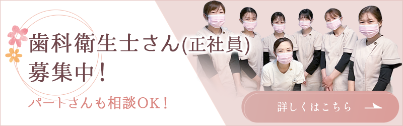 歯科衛生士さん(正社員)募集中！