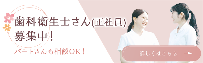 歯科衛生士さん(正社員)募集中！
