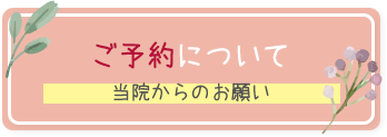 ご予約について 