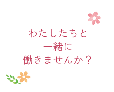 わたしたちと 一緒に 働きませんか？