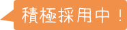 積極採用中！